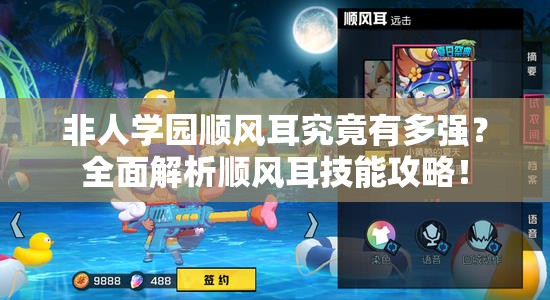 非人學(xué)園順風(fēng)耳究竟有多強(qiáng)？全面解析順風(fēng)耳技能攻略！