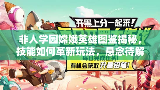 非人學(xué)園嫦娥英雄圖鑒揭秘，技能如何革新玩法，懸念待解？