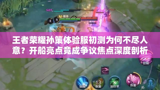 王者榮耀孫策體驗(yàn)服初測(cè)為何不盡人意？開(kāi)船亮點(diǎn)竟成爭(zhēng)議焦點(diǎn)深度剖析