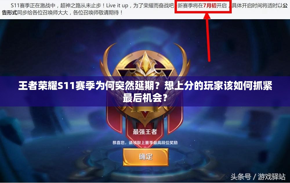 王者榮耀S11賽季為何突然延期？想上分的玩家該如何抓緊最后機(jī)會(huì)？