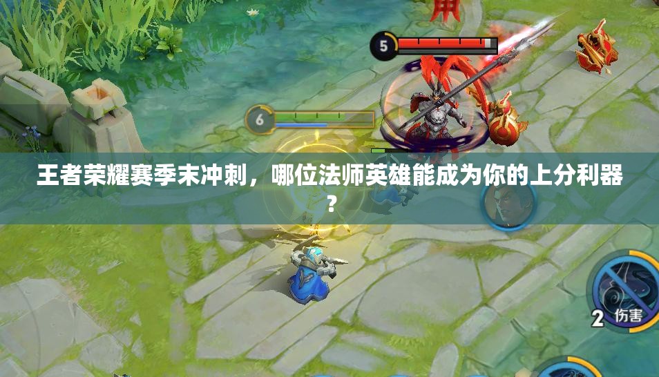 王者榮耀賽季末沖刺，哪位法師英雄能成為你的上分利器？