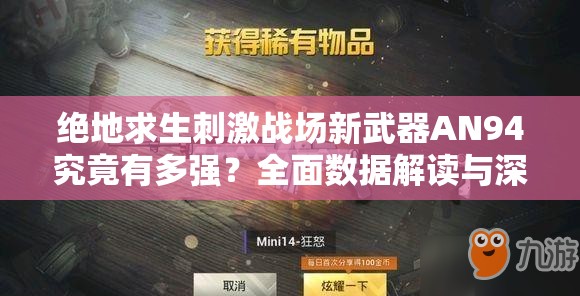 絕地求生刺激戰(zhàn)場(chǎng)新武器AN94究竟有多強(qiáng)？全面數(shù)據(jù)解讀與深度解析揭曉！