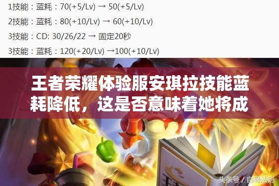 王者榮耀體驗(yàn)服安琪拉技能藍(lán)耗降低，這是否意味著她將成為新晉法師一姐？