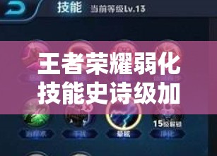王者榮耀弱化技能史詩(shī)級(jí)加強(qiáng)？如何運(yùn)用它減少敵人一半傷害的全攻略？