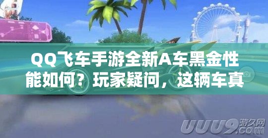 QQ飛車手游全新A車黑金性能如何？玩家疑問(wèn)，這輛車真的好開(kāi)嗎？