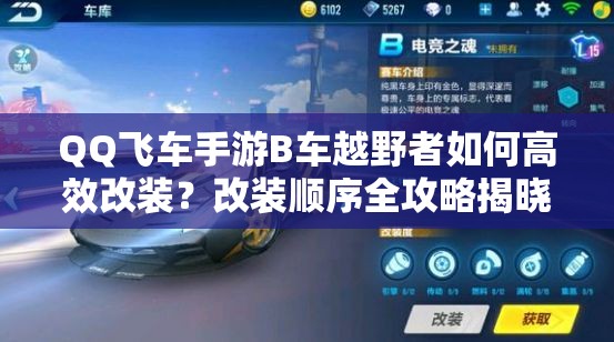 QQ飛車手游B車越野者如何高效改裝？改裝順序全攻略揭曉！