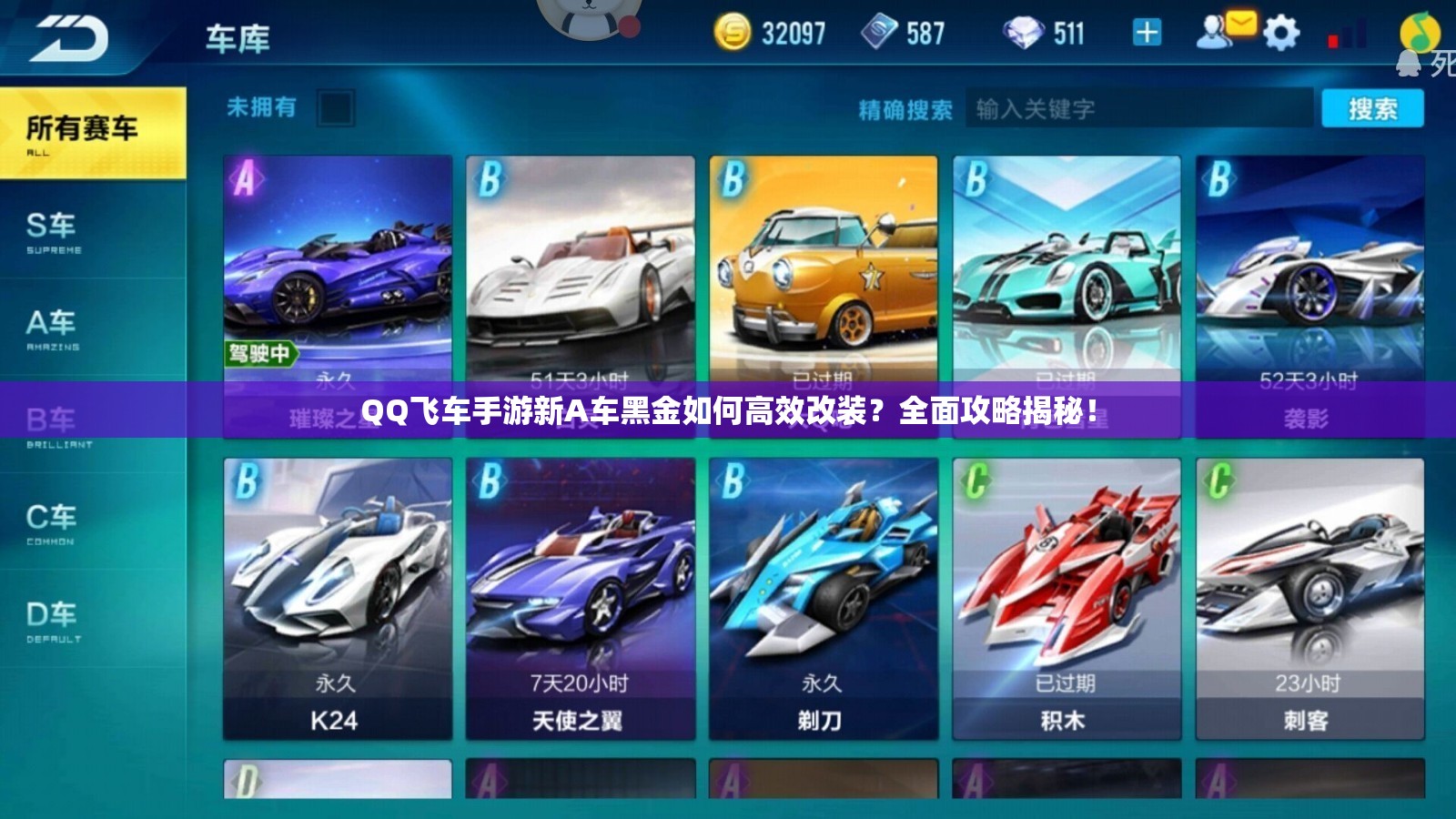 QQ飛車手游新A車黑金如何高效改裝？全面攻略揭秘！