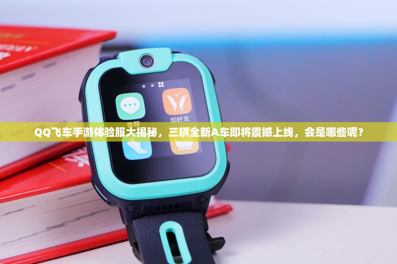 QQ飛車手游體驗服大揭秘，三輛全新A車即將震撼上線，會是哪些呢？