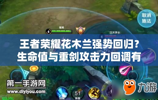 王者榮耀花木蘭強(qiáng)勢回歸？生命值與重劍攻擊力回調(diào)有何攻略？