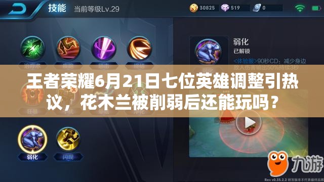 王者榮耀6月21日七位英雄調(diào)整引熱議，花木蘭被削弱后還能玩嗎？