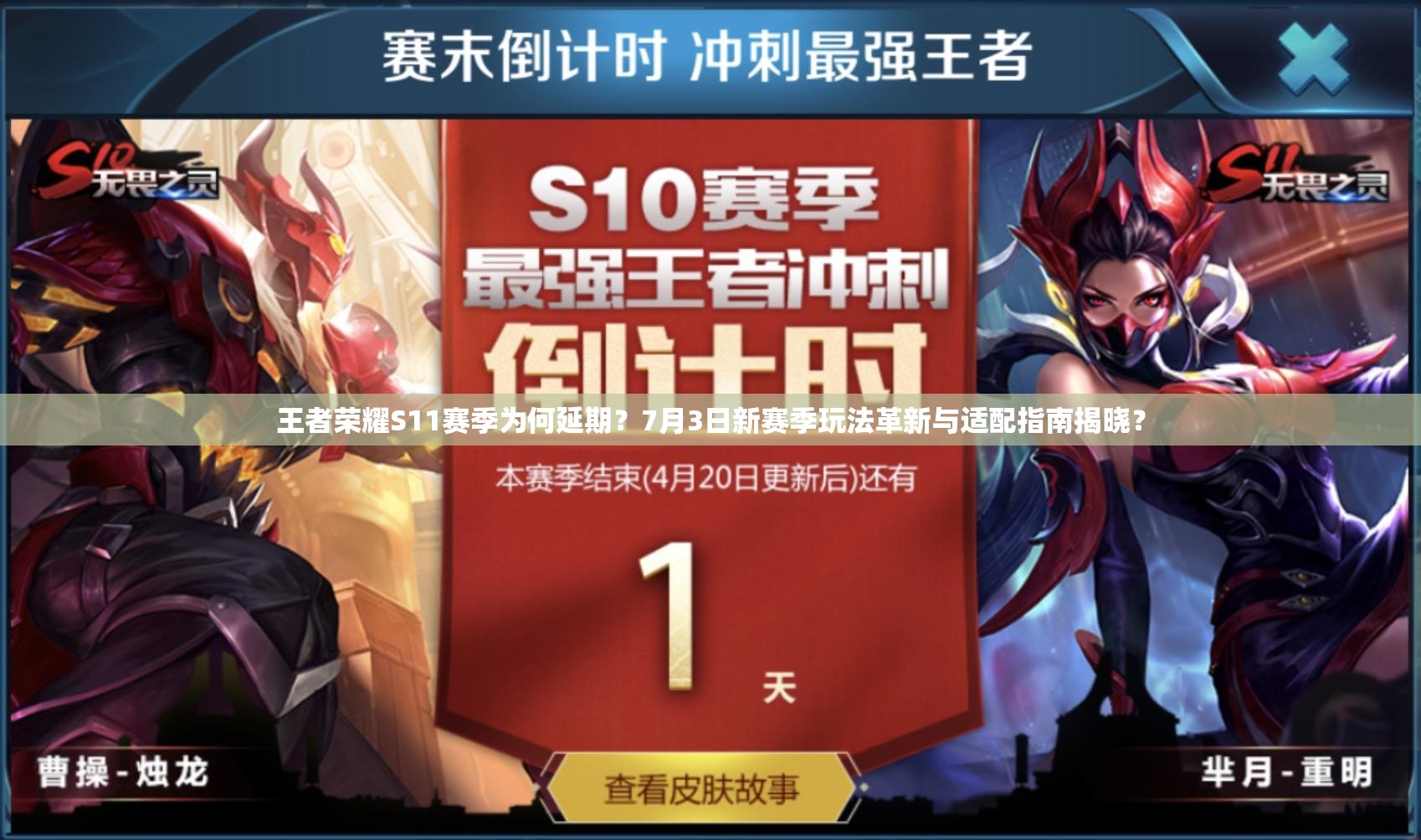 王者榮耀S11賽季為何延期？7月3日新賽季玩法革新與適配指南揭曉？