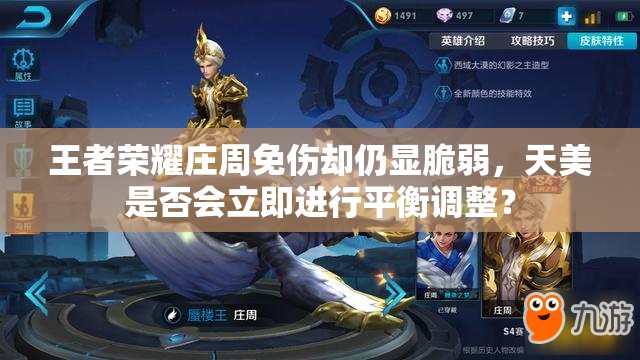 王者榮耀莊周免傷卻仍顯脆弱，天美是否會(huì)立即進(jìn)行平衡調(diào)整？