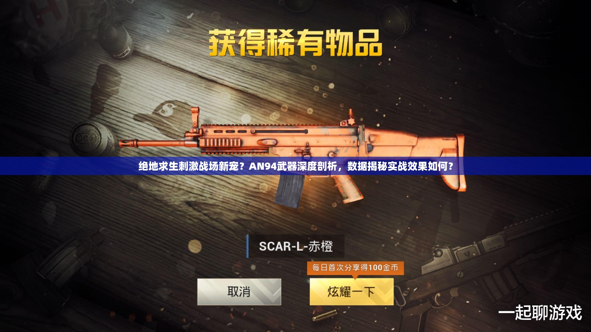絕地求生刺激戰(zhàn)場新寵？AN94武器深度剖析，數(shù)據(jù)揭秘實戰(zhàn)效果如何？