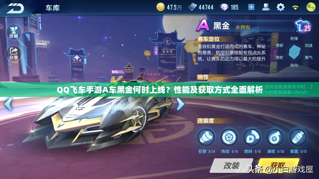 QQ飛車手游A車黑金何時上線？性能及獲取方式全面解析