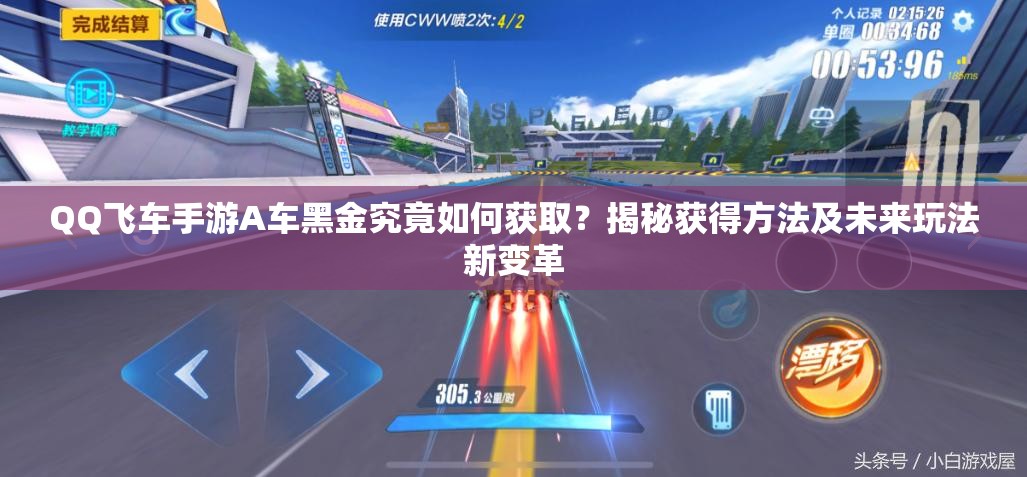 QQ飛車手游A車黑金究竟如何獲?。拷颐孬@得方法及未來玩法新變革