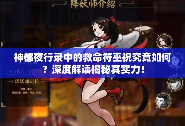 神都夜行錄中的救命符巫祝究竟如何？深度解讀揭秘其實(shí)力！