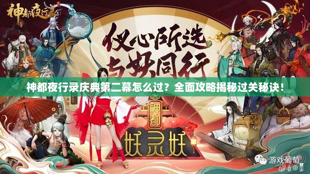 神都夜行錄慶典第二幕怎么過？全面攻略揭秘過關(guān)秘訣！
