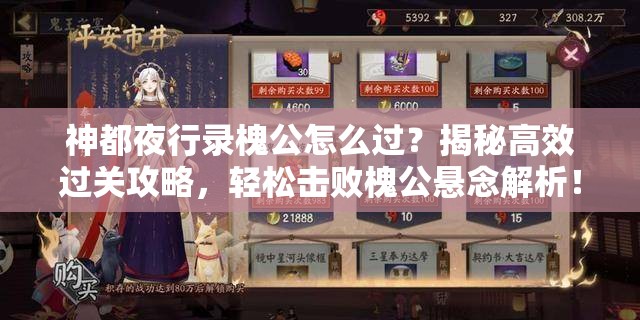 神都夜行錄槐公怎么過？揭秘高效過關(guān)攻略，輕松擊敗槐公懸念解析！
