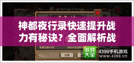 神都夜行錄快速提升戰(zhàn)力有秘訣？全面解析戰(zhàn)力提升攻略