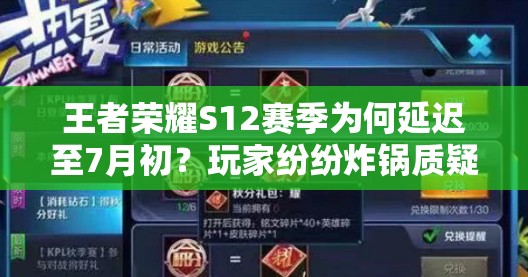 王者榮耀S12賽季為何延遲至7月初？玩家紛紛炸鍋質(zhì)疑掉星不劃算！