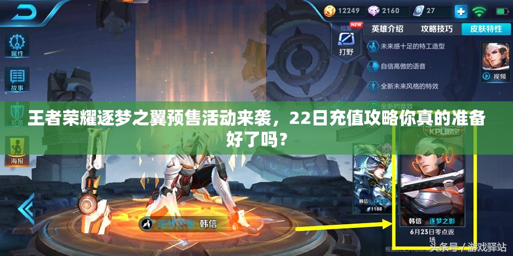 王者榮耀逐夢之翼預(yù)售活動來襲，22日充值攻略你真的準(zhǔn)備好了嗎？
