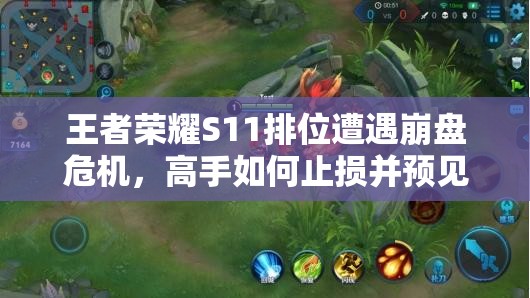 王者榮耀S11排位遭遇崩盤危機(jī)，高手如何止損并預(yù)見未來玩法大革命？
