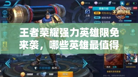 王者榮耀強(qiáng)力英雄限免來襲，哪些英雄最值得一試？深度解析揭秘！