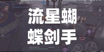 流星蝴蝶劍手游新武器大錘如何一錘定音？揭秘資源管理策略！