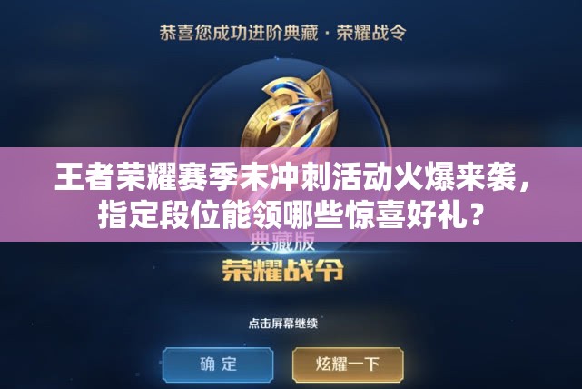 王者榮耀賽季末沖刺活動火爆來襲，指定段位能領(lǐng)哪些驚喜好禮？