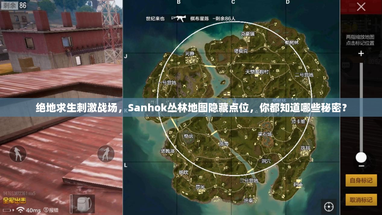 絕地求生刺激戰(zhàn)場，Sanhok叢林地圖隱藏點(diǎn)位，你都知道哪些秘密？