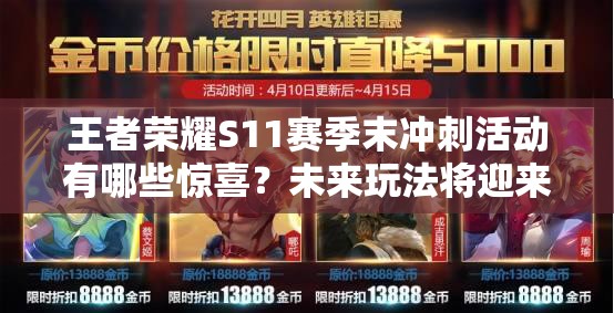 王者榮耀S11賽季末沖刺活動有哪些驚喜？未來玩法將迎來怎樣革命？