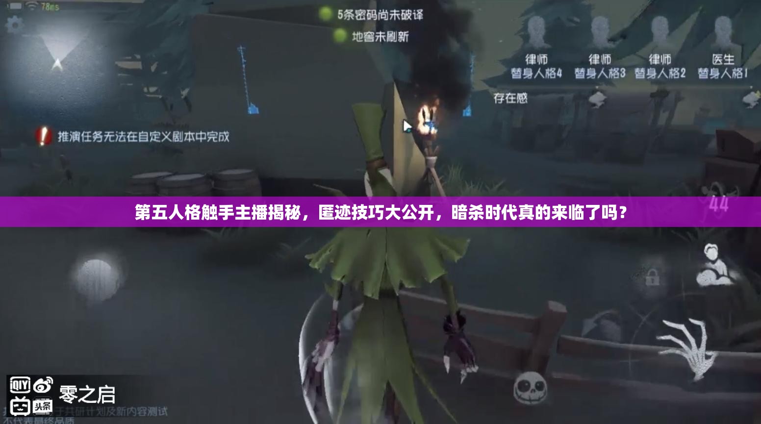第五人格觸手主播揭秘，匿跡技巧大公開，暗殺時代真的來臨了嗎？