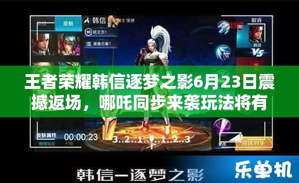 王者榮耀韓信逐夢之影6月23日震撼返場，哪吒同步來襲玩法將有何革命？