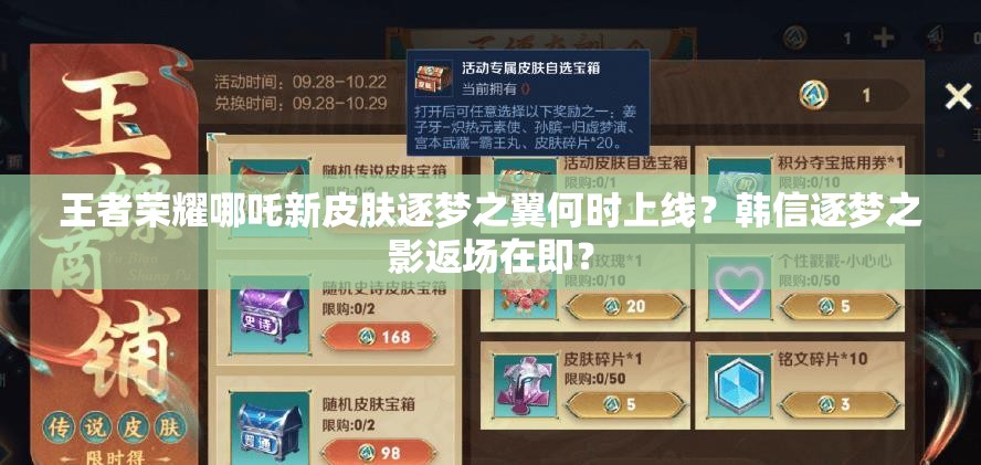王者榮耀哪吒新皮膚逐夢之翼何時上線？韓信逐夢之影返場在即？