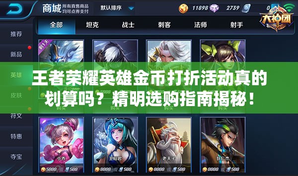 王者榮耀英雄金幣打折活動真的劃算嗎？精明選購指南揭秘！