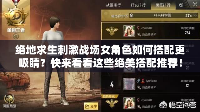 絕地求生刺激戰(zhàn)場女角色如何搭配更吸睛？快來看看這些絕美搭配推薦！