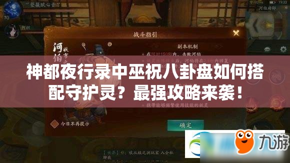 神都夜行錄中巫祝八卦盤如何搭配守護靈？最強攻略來襲！