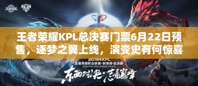 王者榮耀KPL總決賽門票6月22日預(yù)售，逐夢之翼上線，演變史有何驚喜？