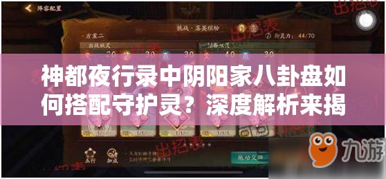神都夜行錄中陰陽家八卦盤如何搭配守護(hù)靈？深度解析來揭秘！