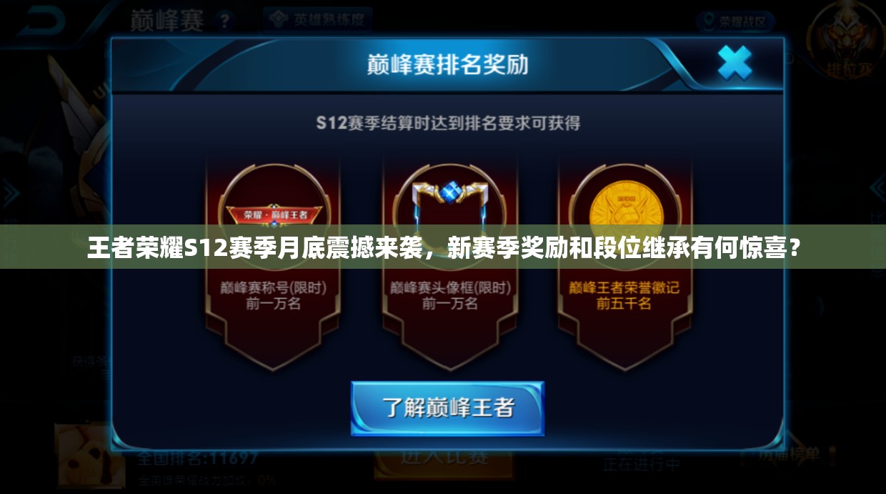 王者榮耀S12賽季月底震撼來襲，新賽季獎勵和段位繼承有何驚喜？