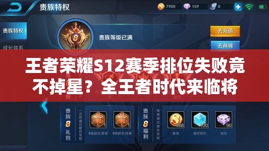 王者榮耀S12賽季排位失敗竟不掉星？全王者時代來臨將引發(fā)玩法革命？