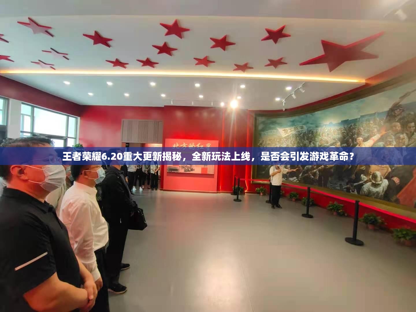王者榮耀6.20重大更新揭秘，全新玩法上線，是否會(huì)引發(fā)游戲革命？