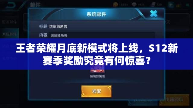 王者榮耀月底新模式將上線，S12新賽季獎勵究竟有何驚喜？