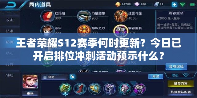 王者榮耀S12賽季何時(shí)更新？今日已開啟排位沖刺活動(dòng)預(yù)示什么？