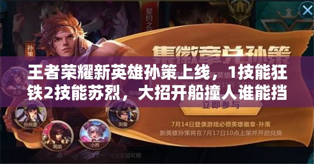 王者榮耀新英雄孫策上線，1技能狂鐵2技能蘇烈，大招開船撞人誰能擋？