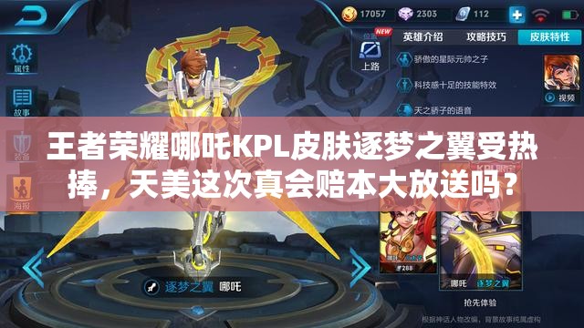 王者榮耀哪吒KPL皮膚逐夢之翼受熱捧，天美這次真會(huì)賠本大放送嗎？