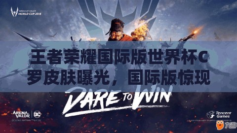 王者榮耀國際版世界杯C羅皮膚曝光，國際版驚現(xiàn)C羅，難道他要跨界打游戲？