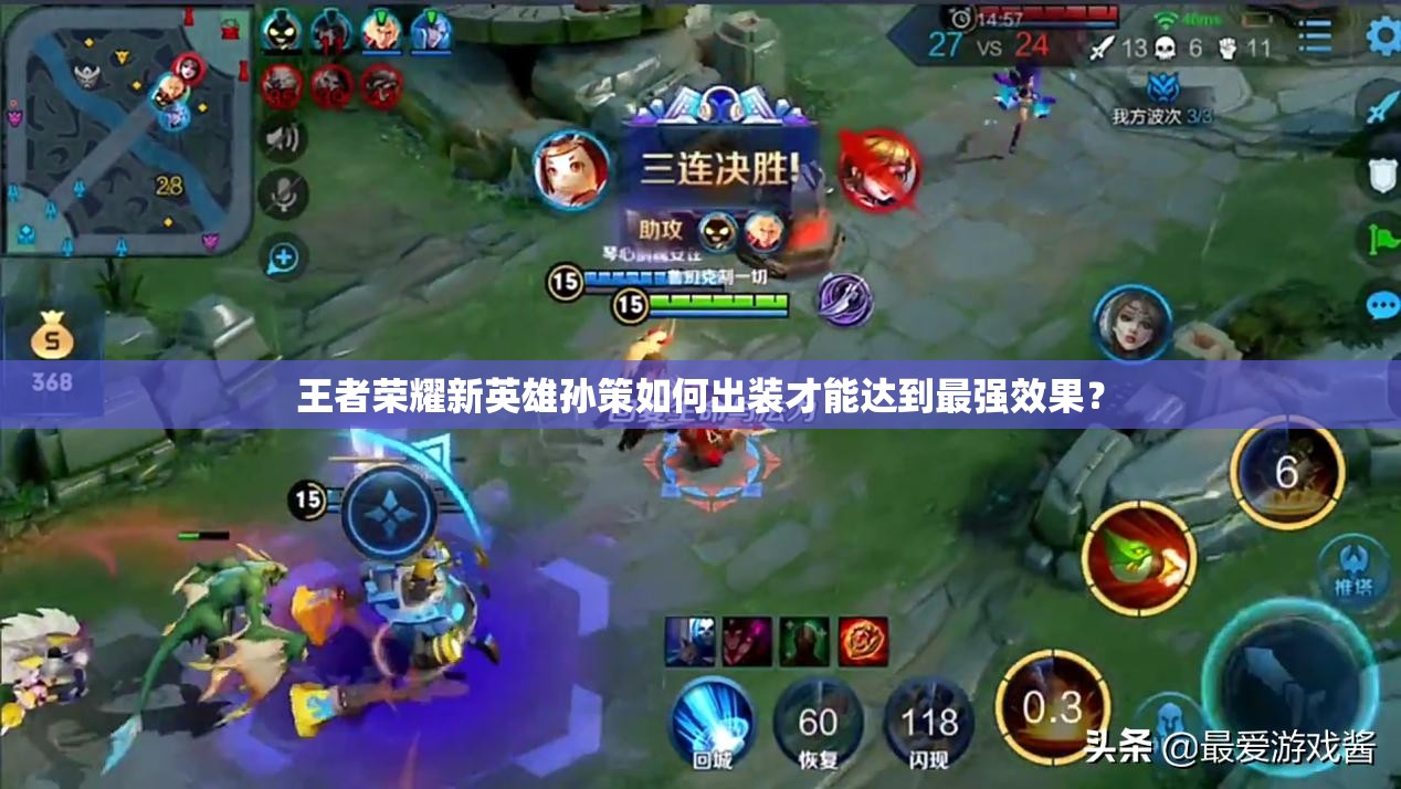王者榮耀新英雄孫策如何出裝才能達到最強效果？