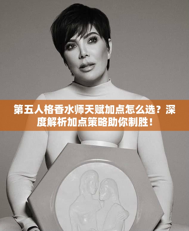 第五人格香水師天賦加點(diǎn)怎么選？深度解析加點(diǎn)策略助你制勝！