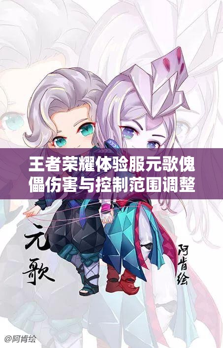 王者榮耀體驗(yàn)服元歌傀儡傷害與控制范圍調(diào)整，玩家如何應(yīng)對新挑戰(zhàn)？